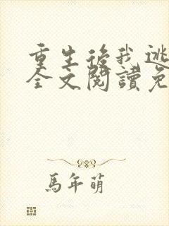 重生后我逃婚了全文阅读免费