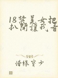 18禁美女把腿扒开让我看视频