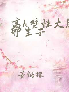 高h双性大肚产卵生子