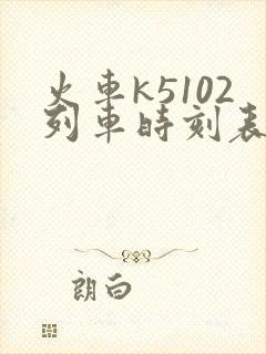 火车k5102列车时刻表查询
