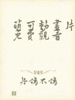 萌可动画片全集免费观看