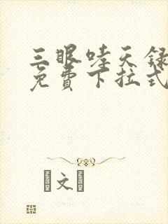 三眼哮天录漫画免费下拉式看漫画