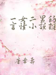 一女二男的现代言情小说推荐 一女二男的现代言情小说推荐