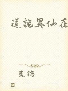 道诡异仙在哪里