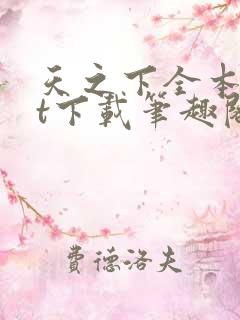 天之下全本txt下载笔趣阁 天之下全本txt下载笔趣阁