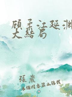 顾柔江延渊小说大结局 顾柔江延渊小说大结局