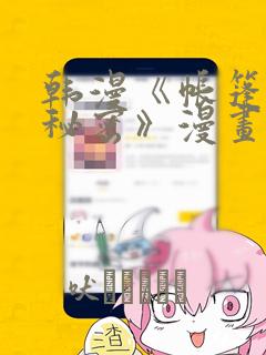 韩漫《帐篷里的秘密》漫画