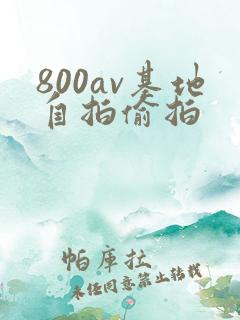 800av基地自拍偷拍