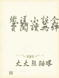 炽道小说全文免费阅读无弹窗