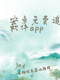 安卓免费追剧的软件app