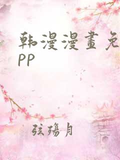 韩漫漫画免费app