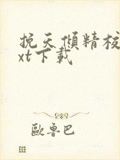 挽天倾精校版txt下载 挽天倾精校版txt下载