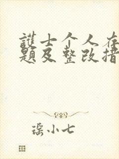 护士个人存在问题及整改措施