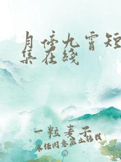 月傍九霄短剧全集在线