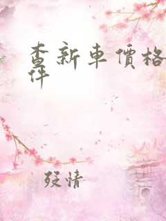 查新车价格的软件