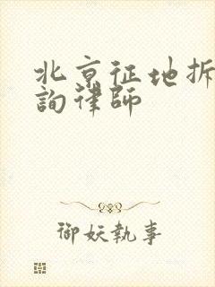 北京征地拆迁咨询律师