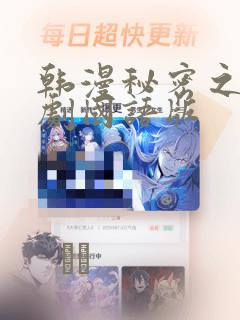 韩漫秘密之吻日剧国语版：结局+番外