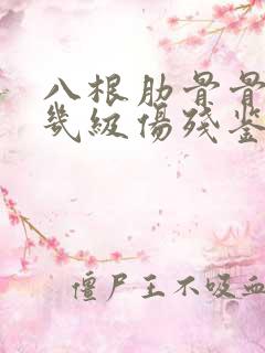 八根肋骨骨折算几级伤残鉴定 八根肋骨骨折算几级伤残鉴定