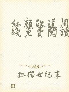 红颜政道周平在线免费阅读全文