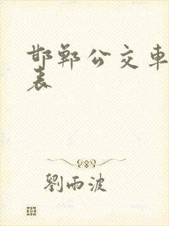 邯郸公交车时间表