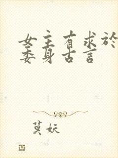 女主有求于男主委身古言