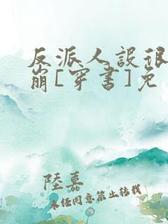 反派人设很难不崩[穿书]免费