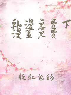 韩漫免费下拉式漫画免费
