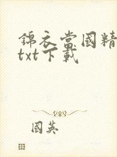 锦衣当国精校版txt下载