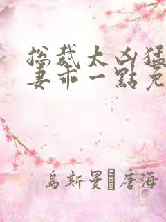 总裁太凶猛小甜妻乖一点免费阅读