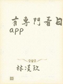 有专门看日剧的app 有专门看日剧的app