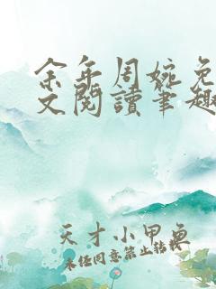 余年周婉免费全文阅读笔趣阁