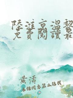 陆淮京温黎全文免费阅读最新章节
