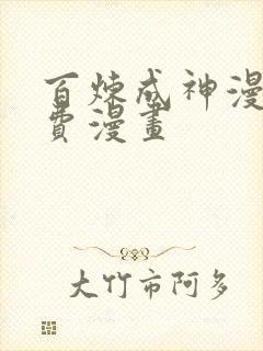 百炼成神漫画免费漫画