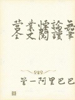 营业悖论无删减全文阅读笔趣阁