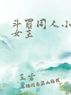 斗罗同人小说单女主