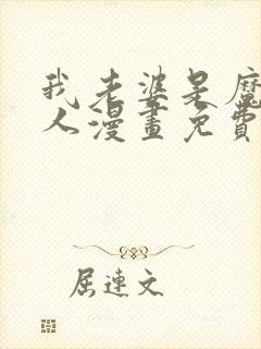 我老婆是魔王大人漫画免费下载