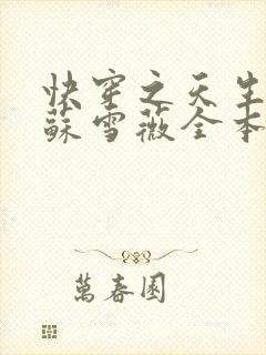 快穿之天生尤物苏雪薇全本免费