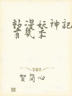 动漫妖神记总共有几季