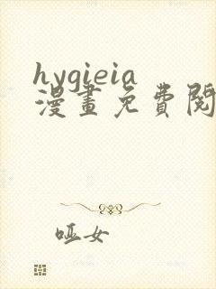 hygieia漫画免费阅读最新章节