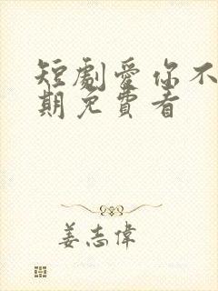 短剧爱你不问归期免费看