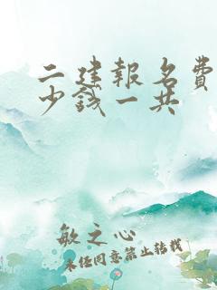 二建报名费用多少钱一共