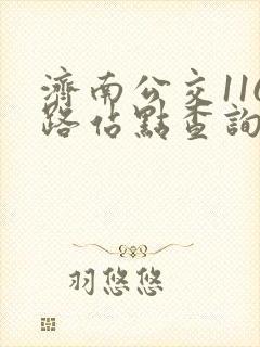 济南公交116路站点查询