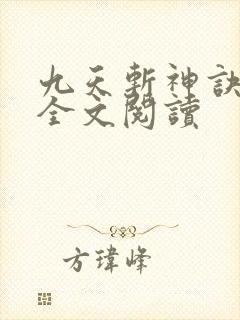 九天斩神诀小说全文阅读