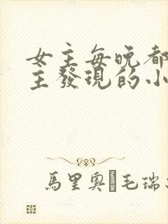 女主每晚都被男主发现的小说