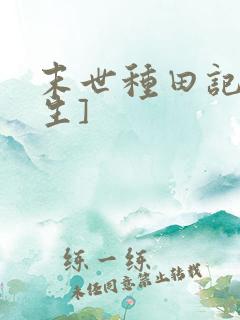 末世种田记[重生]