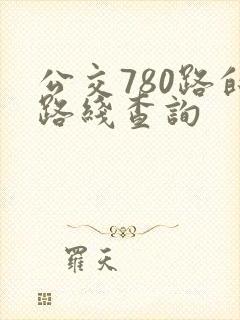 公交780路的路线查询