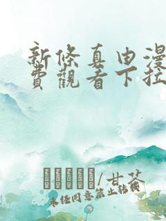 新条真由漫画免费观看下拉式漫画