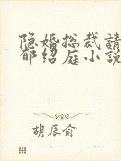 隐婚总裁请签字郁绍庭小说