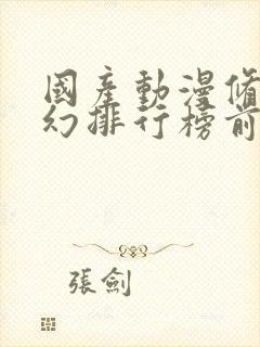 国产动漫修仙玄幻排行榜前十名
