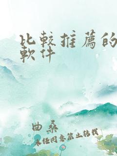 比较推荐的小说软件